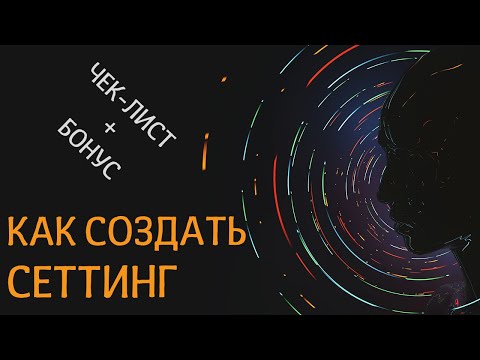 Видео: Как создать сеттинг? Чек-лист плюс бонус