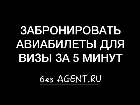 Видео: Быстрый способ, как забронировать авиабилеты без оплаты для визы