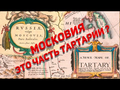 Видео: Московия это часть Тартарии?