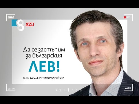 Видео: Да се застъпим за българския лев | с доц. Григор Сарийски