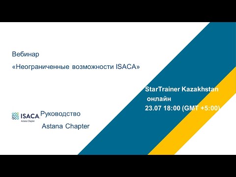 Видео: Вебинар «Неограниченные возможности ISACA»