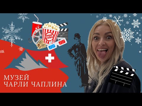 Видео: Музей Чарли Чаплина в Веве. Швейцария.