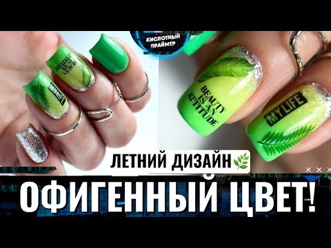 Видео: 💋🔥КЛИЕНТКЕ ОЧЕНЬ ПОНРАВИЛСЯ ДИЗАЙН!💥💜 ЯРКИЙ летний маникюр 2022✨ ЗЕЛЕНЫЙ маникюр!👌