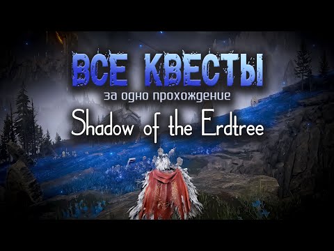 Видео: Elden Ring: Shadow of the Erdtree. Руководство по всем квестам.