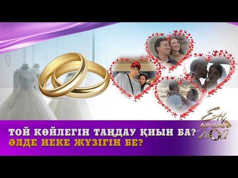 Видео: Той көйлегін таңдау қиын ба? Әлде неке жүзігін бе? | Ең арзан той