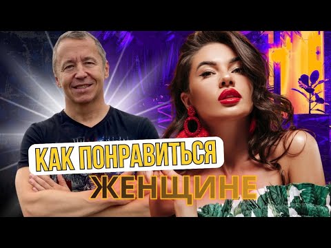 Видео: Как понравиться женщине. Как правильно дистанцироваться, чтобы вызвать интерес женщины
