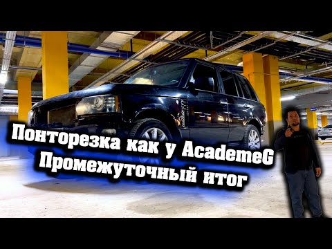 Видео: Range Rover Vogue СОБРАЛИ ПОНТОРЕЗКУ КАК У ACADEMEG/ИТОГИ, НО НЕ ФИНАЛ