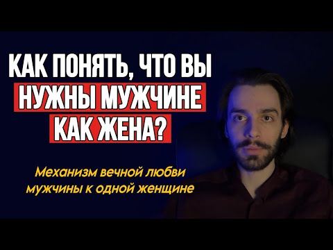 Видео: 🔥Как понять, что мужчина вас по-настоящему любит и видит в вас жену? Психология отношений