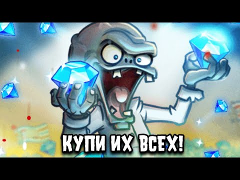 Видео: КАКИЕ РАСТЕНИЯ ЗА КРИСТАЛЛЫ БРАТЬ ПЕРВЫМИ? | Советы для новичков / Plants vs Zombies 2