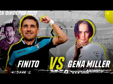 Видео: КУБОК ФИФЕРОВ 2020| 3-Й ТУР ФИНИТО VS. МИЛЛЕР