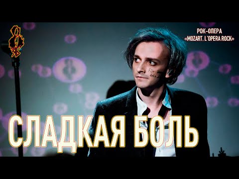 Видео: Ярослав Баярунас - Сладкая боль (рок-опера «Mozart  L’opera rock»)