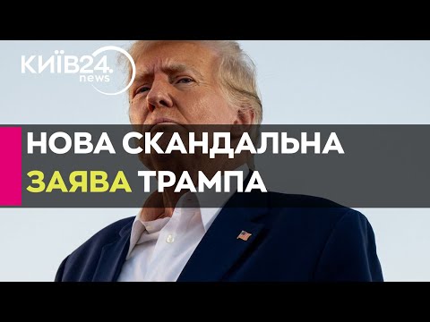 Видео: Трамп вважає, що перемога Гарріс призведе до третьої світової