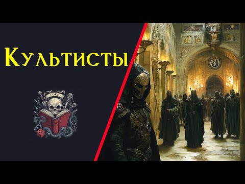 Видео: Кто такие культисты? / DnD