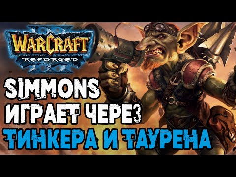 Видео: SIMMONS ЧЕРЕЗ ТИНКЕРА И ТАУРЕНА: Ikbencool (Hum) vs Simmons (Orc) Warcraft 3 Reforged