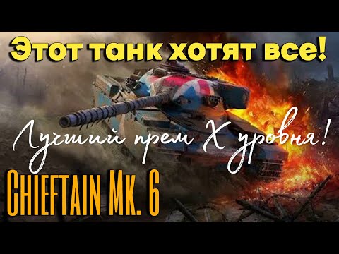 Видео: Tanks BLITZ (WOT BLITZ). Chieftain Mk.6 - лучший прем 10 уровня!