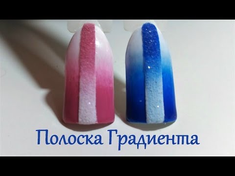 Видео: ТРЕНДОВЫЙ ДИЗАЙН | ПОЛОСКА ГРАДИЕНТА