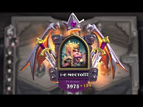 Видео: Играем в Hearthstone Battlegrounds - Победа на Королева Пыхлевих - Рейтинг 3851-3975. Ч81
