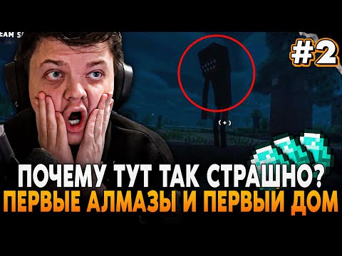 Видео: ПОЧЕМУ ТУТ ТАК СТРАШНО?! ПЕРВЫЕ АЛМАЗЫ и ДОМ! SilverName ИГРАЕТ СБОРКУ в Minecraft Сильвернейм