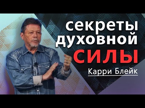 Видео: Секреты духовной силы.  Пост.  Молитва.  Принципы силы  Карри Блейк