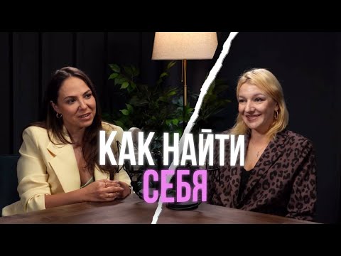 Видео: Как прийти к себе настоящей?