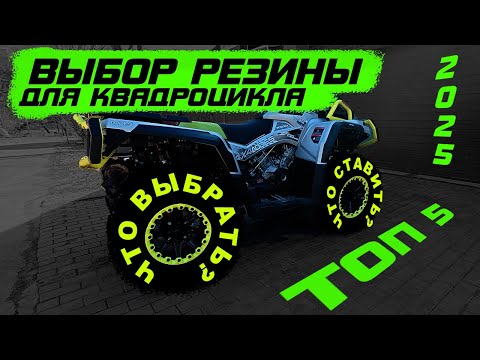 Видео: ТОП 5 Резины для квадроцикла на все случаи жизни в 2025 году!  Новые колеса для Aodes MudPro 2025