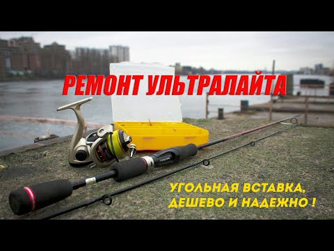 Видео: Ремонт спиннинга УЛЬТРАЛАЙТ UL/ ВЕРШИНКА ИЗ УГОЛЬНОГО ХЛЫСТИКА