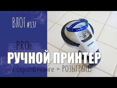 Видео: PRO: Ручной принтер ✨ + Розыгрыш/ ВЛОГ №137/ #Скрапбукинг.
