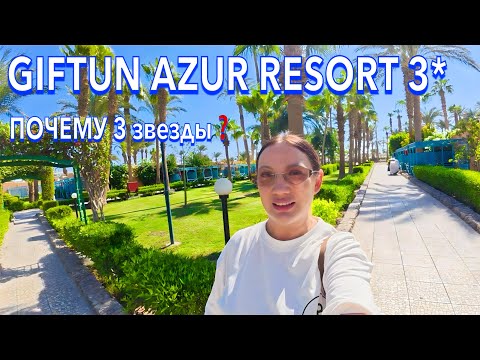 Видео: Египет 2025. ПЕРВЫЙ ШОК от ОТЕЛЯ❗️ Giftun Azur Resort 3*. Первая линия. Хургада