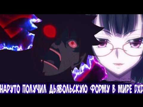 Видео: Наруто Получил Дьявольскую Форму в Мире DXD | Aльтернативный сюжет Наруто все части