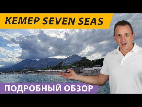 Видео: Севен Сиз, Кемер, Турция: Подробнейший обзор отеля Seven Seas (семь морей) Kemer 5 звезд