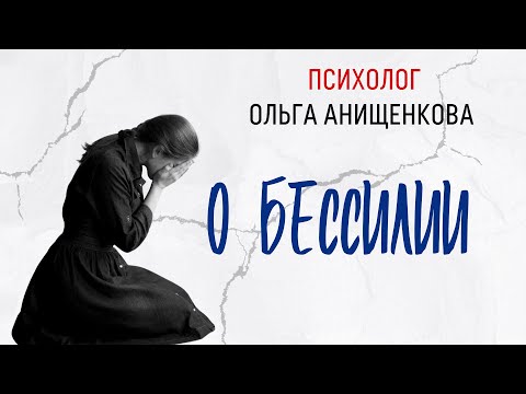 Видео: Бессилие, неуверенность, зависимость. Как справляться самому. Психолог Ольга Анищенкова.