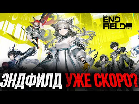 Видео: АРКНАЙТС ЭНДФИЛД УЖЕ СКОРО?