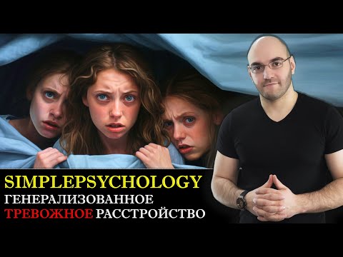 Видео: Генерализованное тревожное расстройство. Симптомы, причины, психотерапия [Психотерапия #155]