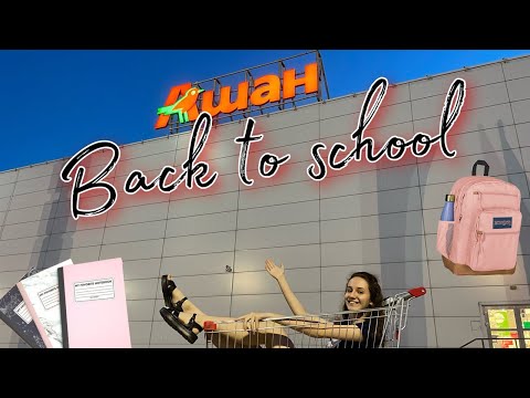 Видео: BACK TO SCHOOL В АШАНЕ // ОТКУДА СТОЛЬКО КАНЦЕЛЯРИИ?