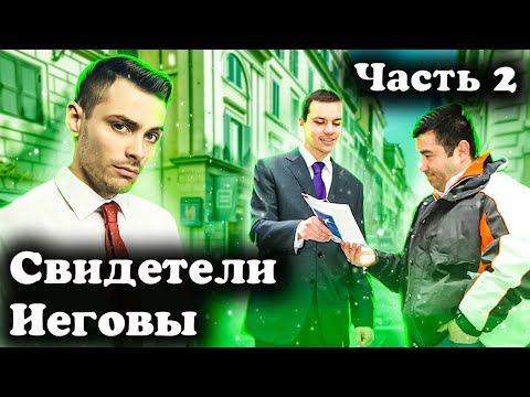 Видео: Секта Свидетелей Иеговы. Часть 2. 10 Интересных Фактов