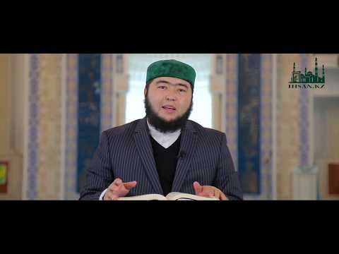 Видео: ӨТІРІК АНТ ІШУ | Ұстаз : Елдос Қуандықұлы | IHSAN.KZ