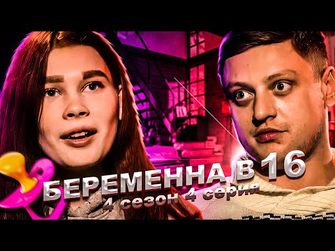 Видео: ВОЛК В ОВЕЧЬЕЙ ШКУРЕ НА БЕРЕМЕННА В 16 | 4 СЕЗОН, 4 ВЫПУСК | КАТЯ, КРАСНОАРМЕЙСК