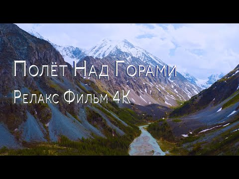 Видео: Очень Красиво, Полёт Над Горами🏞️, Релакс Фильм 4К / OVER THE MOUNTAINS Relax Film 4К