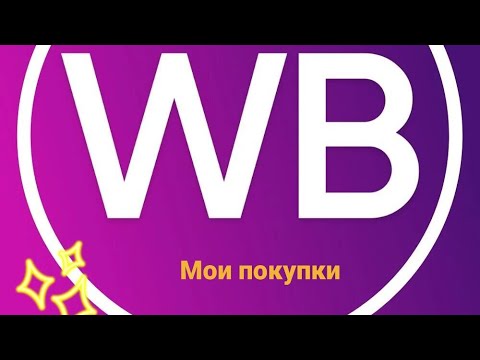 Видео: Выгодные покупки на WB,отличные находки 💐покупки на аптека.ру и др🌺