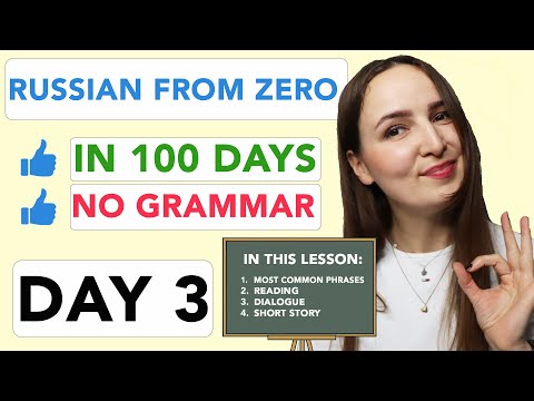 Видео: РУССКИЙ С НУЛЯ БЕЗ ГРАММАТИКИ ЗА 100 ДНЕЙ | ДЕНЬ 3