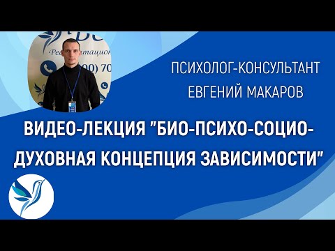 Видео: ЛЕКЦИЯ "БИО-ПСИХО-СОЦИО-ДУХОВНАЯ КОНЦЕПЦИЯ ЗАВИСИМОСТИ"