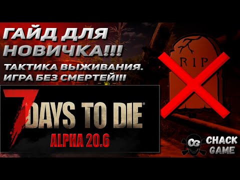 Видео: Гайд для новичка по 7 Days to Die A20.6. Игра без смертей.