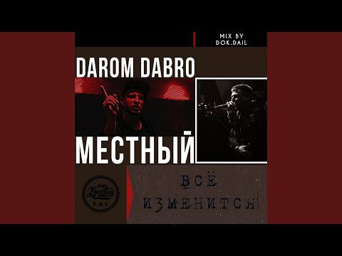 Видео: Всё изменится (Mix Version by Dok. Dail)