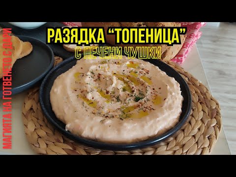 Видео: Разядка "Топеница" с печени чушки, a dip "topenitsa" with roasted peppers, Aufstrich "Topenitsa"