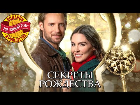 Видео: Романтическое приключение Секреты Рождества -  Марафон новогодних и рождественских фильмов!