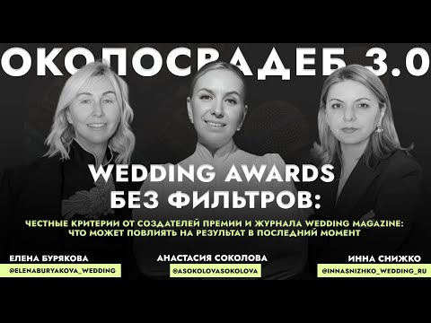 Видео: Wedding Awards без фильтров. #event #wedding #свадьба #премия #weddingawards #интервью #top #podkast