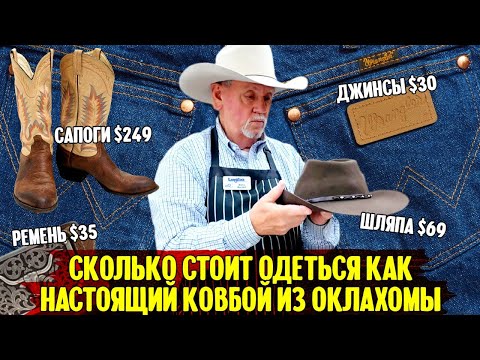 Видео: Сколько стоит одеться, как настоящий ковбой из Оклахомы?