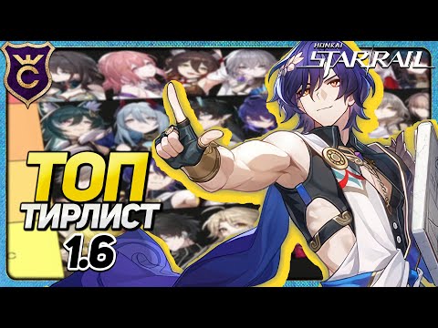 Видео: ТОП 1 тирлист 1.6 HONKAI STAR RAIL