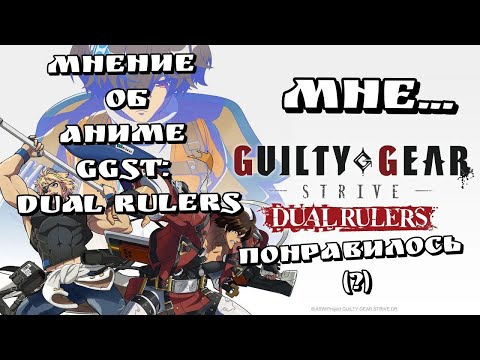 Видео: Мнение о аниме "Guilty Gear Strive: Dual Rulers" || Обзор Аниме