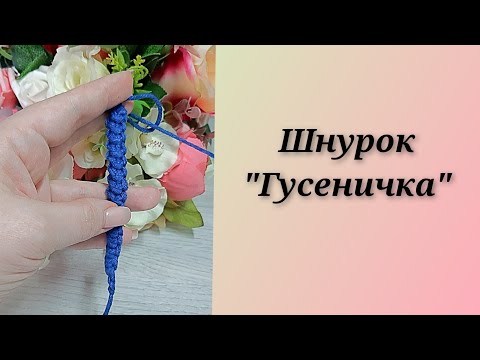 Видео: Шнурок "Гусеничка"